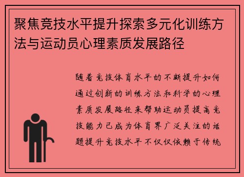聚焦竞技水平提升探索多元化训练方法与运动员心理素质发展路径