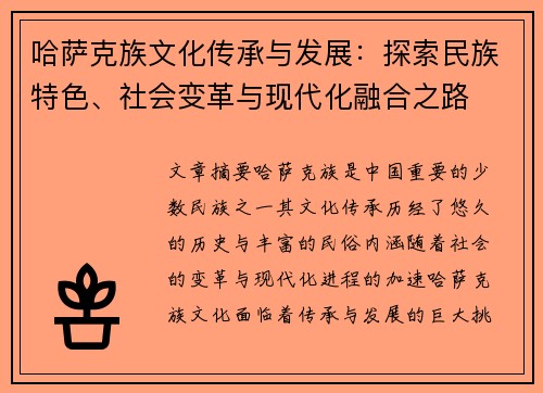 哈萨克族文化传承与发展：探索民族特色、社会变革与现代化融合之路