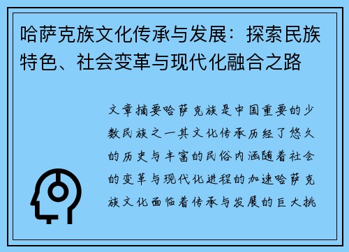 哈萨克族文化传承与发展：探索民族特色、社会变革与现代化融合之路