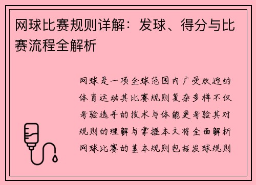 网球比赛规则详解：发球、得分与比赛流程全解析