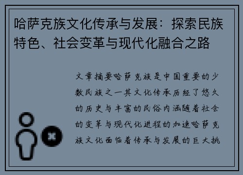 哈萨克族文化传承与发展：探索民族特色、社会变革与现代化融合之路
