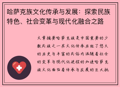 哈萨克族文化传承与发展：探索民族特色、社会变革与现代化融合之路