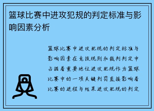 篮球比赛中进攻犯规的判定标准与影响因素分析