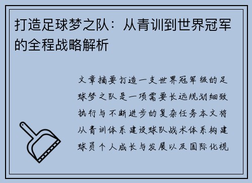 打造足球梦之队：从青训到世界冠军的全程战略解析