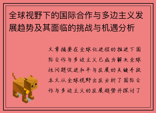 全球视野下的国际合作与多边主义发展趋势及其面临的挑战与机遇分析