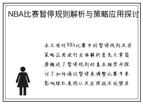 NBA比赛暂停规则解析与策略应用探讨