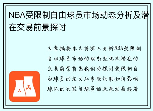NBA受限制自由球员市场动态分析及潜在交易前景探讨