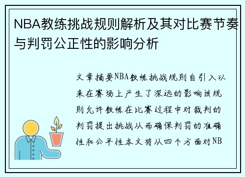 NBA教练挑战规则解析及其对比赛节奏与判罚公正性的影响分析