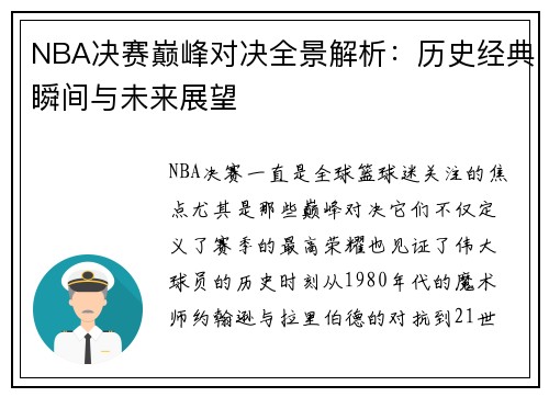 NBA决赛巅峰对决全景解析：历史经典瞬间与未来展望