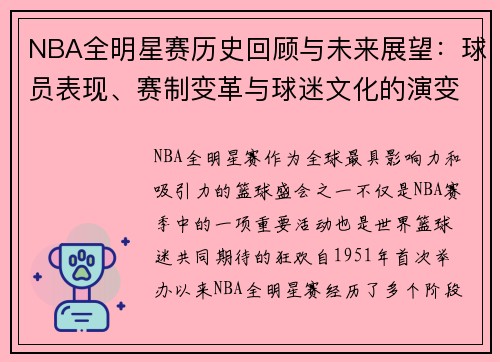 NBA全明星赛历史回顾与未来展望：球员表现、赛制变革与球迷文化的演变