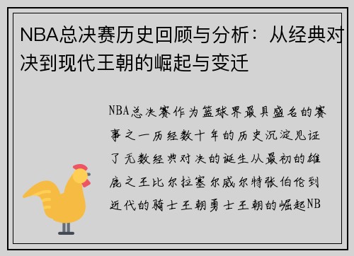 NBA总决赛历史回顾与分析：从经典对决到现代王朝的崛起与变迁