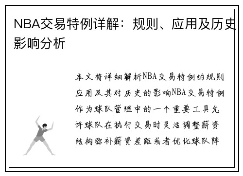 NBA交易特例详解：规则、应用及历史影响分析