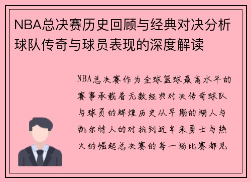 NBA总决赛历史回顾与经典对决分析 球队传奇与球员表现的深度解读
