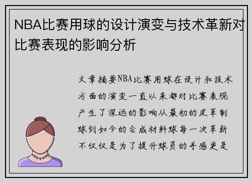 NBA比赛用球的设计演变与技术革新对比赛表现的影响分析