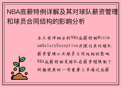NBA底薪特例详解及其对球队薪资管理和球员合同结构的影响分析
