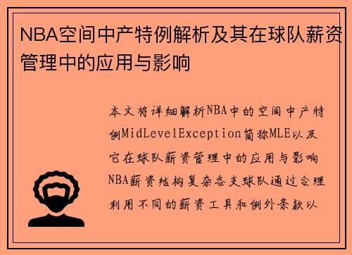 NBA空间中产特例解析及其在球队薪资管理中的应用与影响
