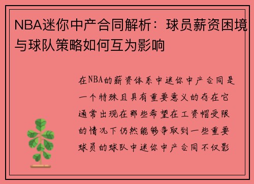 NBA迷你中产合同解析：球员薪资困境与球队策略如何互为影响