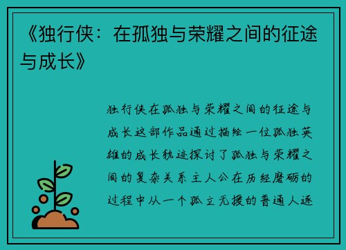 《独行侠：在孤独与荣耀之间的征途与成长》