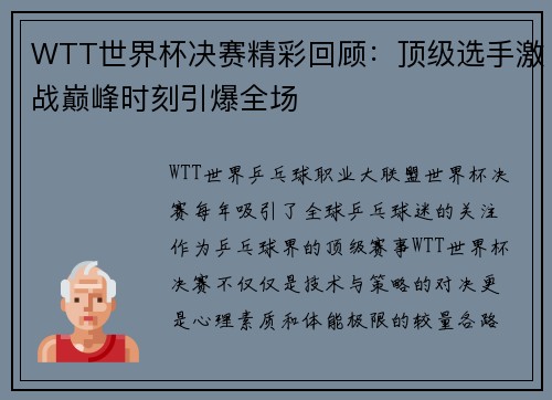 WTT世界杯决赛精彩回顾：顶级选手激战巅峰时刻引爆全场