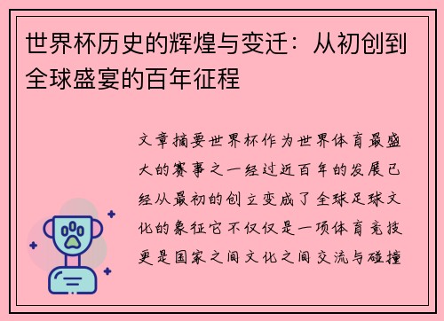 世界杯历史的辉煌与变迁：从初创到全球盛宴的百年征程
