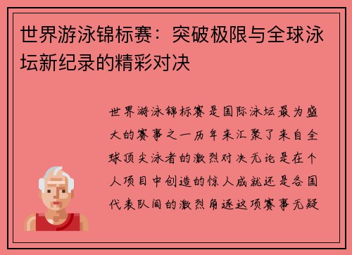 世界游泳锦标赛：突破极限与全球泳坛新纪录的精彩对决