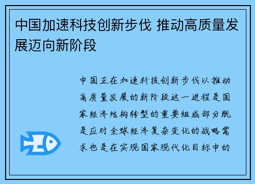 中国加速科技创新步伐 推动高质量发展迈向新阶段