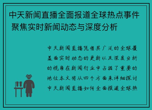 中天新闻直播全面报道全球热点事件 聚焦实时新闻动态与深度分析