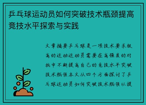 乒乓球运动员如何突破技术瓶颈提高竞技水平探索与实践