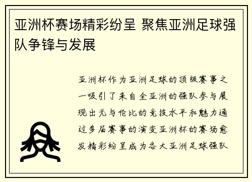 亚洲杯赛场精彩纷呈 聚焦亚洲足球强队争锋与发展