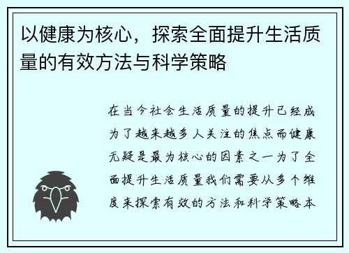 以健康为核心，探索全面提升生活质量的有效方法与科学策略