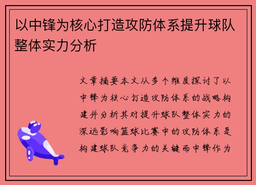 以中锋为核心打造攻防体系提升球队整体实力分析