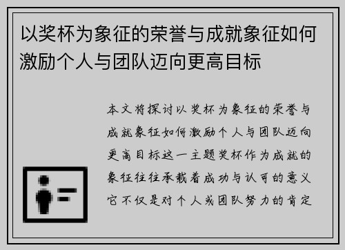 以奖杯为象征的荣誉与成就象征如何激励个人与团队迈向更高目标
