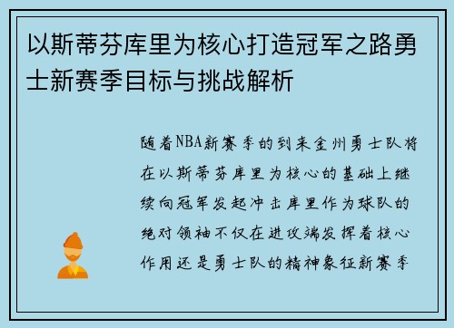 以斯蒂芬库里为核心打造冠军之路勇士新赛季目标与挑战解析