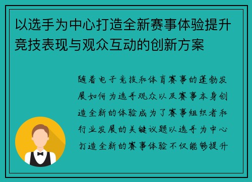 以选手为中心打造全新赛事体验提升竞技表现与观众互动的创新方案