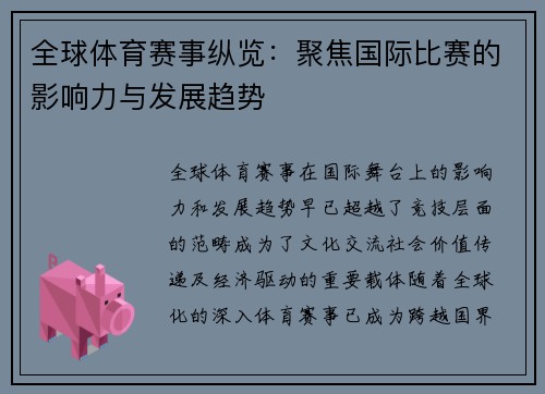 全球体育赛事纵览：聚焦国际比赛的影响力与发展趋势