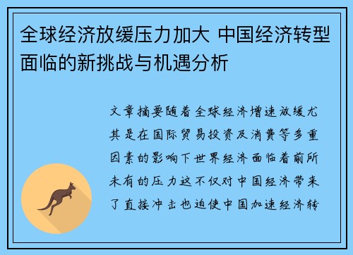 全球经济放缓压力加大 中国经济转型面临的新挑战与机遇分析