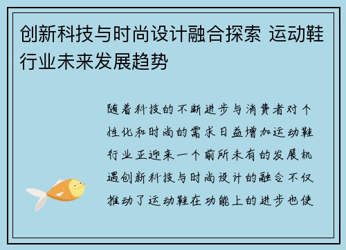 创新科技与时尚设计融合探索 运动鞋行业未来发展趋势