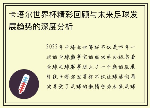 卡塔尔世界杯精彩回顾与未来足球发展趋势的深度分析
