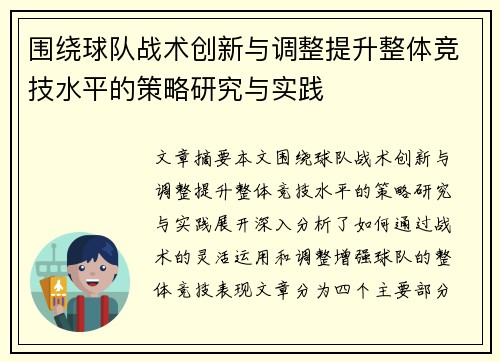 围绕球队战术创新与调整提升整体竞技水平的策略研究与实践