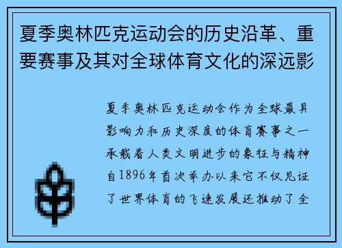 夏季奥林匹克运动会的历史沿革、重要赛事及其对全球体育文化的深远影响