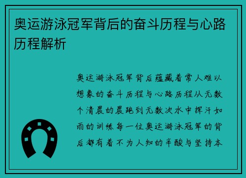 奥运游泳冠军背后的奋斗历程与心路历程解析