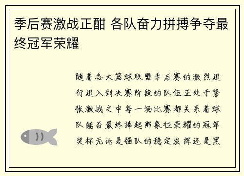 季后赛激战正酣 各队奋力拼搏争夺最终冠军荣耀