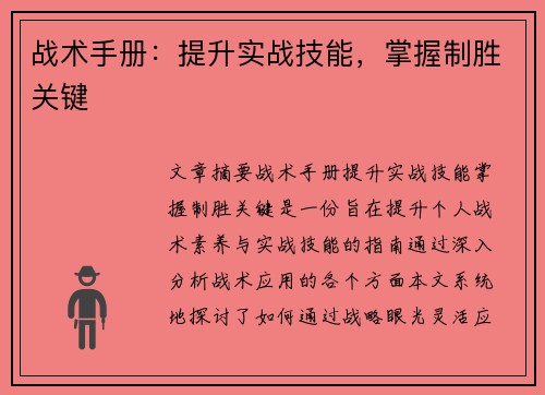 战术手册：提升实战技能，掌握制胜关键