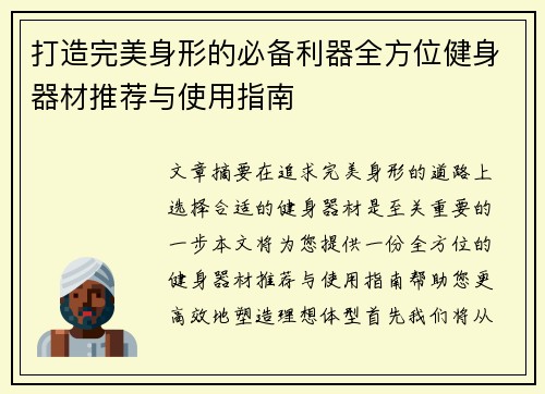 打造完美身形的必备利器全方位健身器材推荐与使用指南