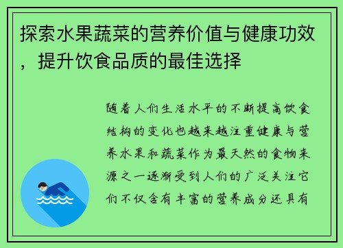 探索水果蔬菜的营养价值与健康功效，提升饮食品质的最佳选择