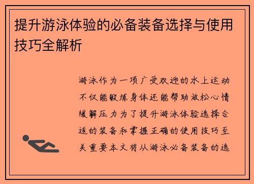 提升游泳体验的必备装备选择与使用技巧全解析