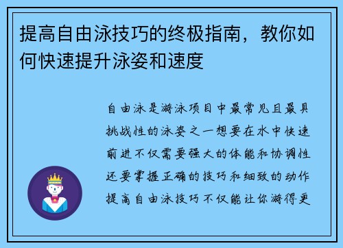 提高自由泳技巧的终极指南，教你如何快速提升泳姿和速度