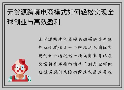 无货源跨境电商模式如何轻松实现全球创业与高效盈利