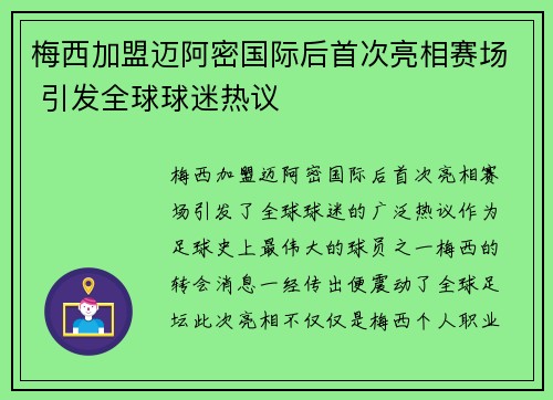 梅西加盟迈阿密国际后首次亮相赛场 引发全球球迷热议