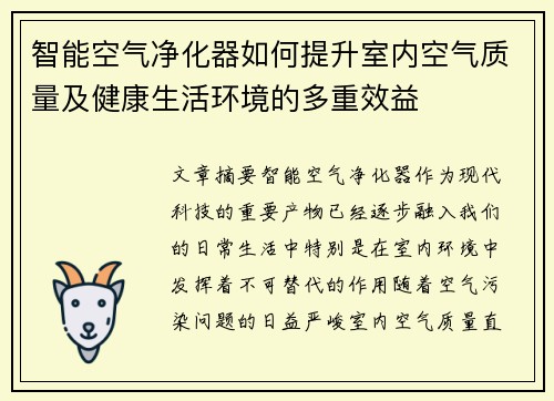 智能空气净化器如何提升室内空气质量及健康生活环境的多重效益